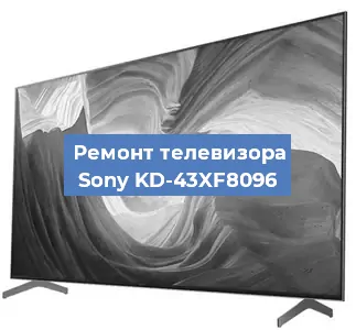 Замена инвертора на телевизоре Sony KD-43XF8096 в Красноярске